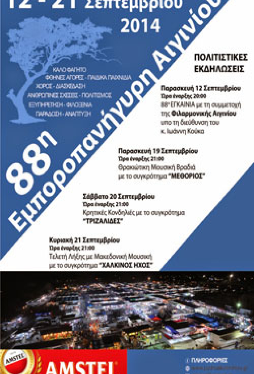 88η Εμποροπανήγυρη Αιγινίου