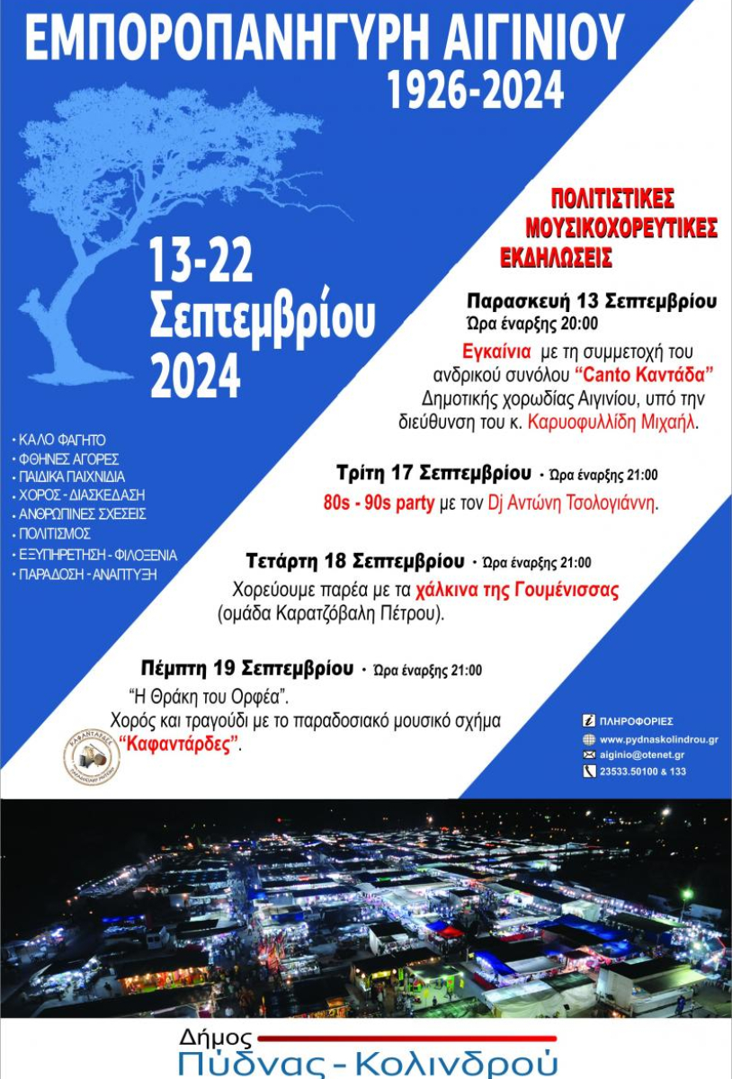 98η Εμποροπανήγυρης Αιγινίου