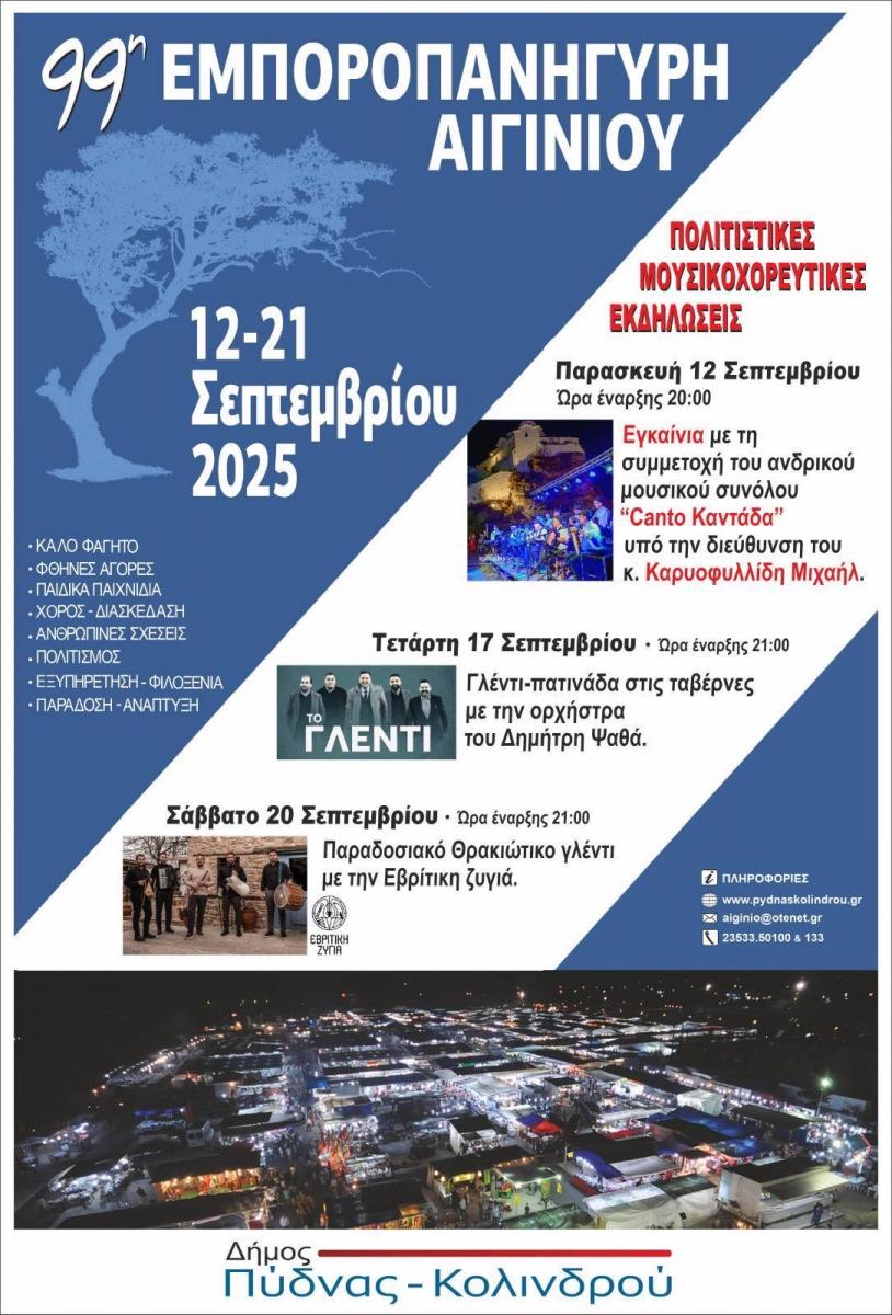 99η Εμποροπανήγυρης Αιγινίου