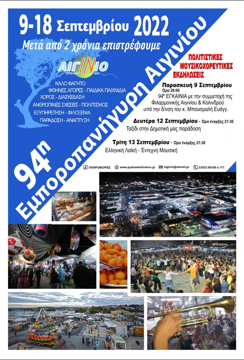 94η Εμποροπανήγυρη Αιγινίου