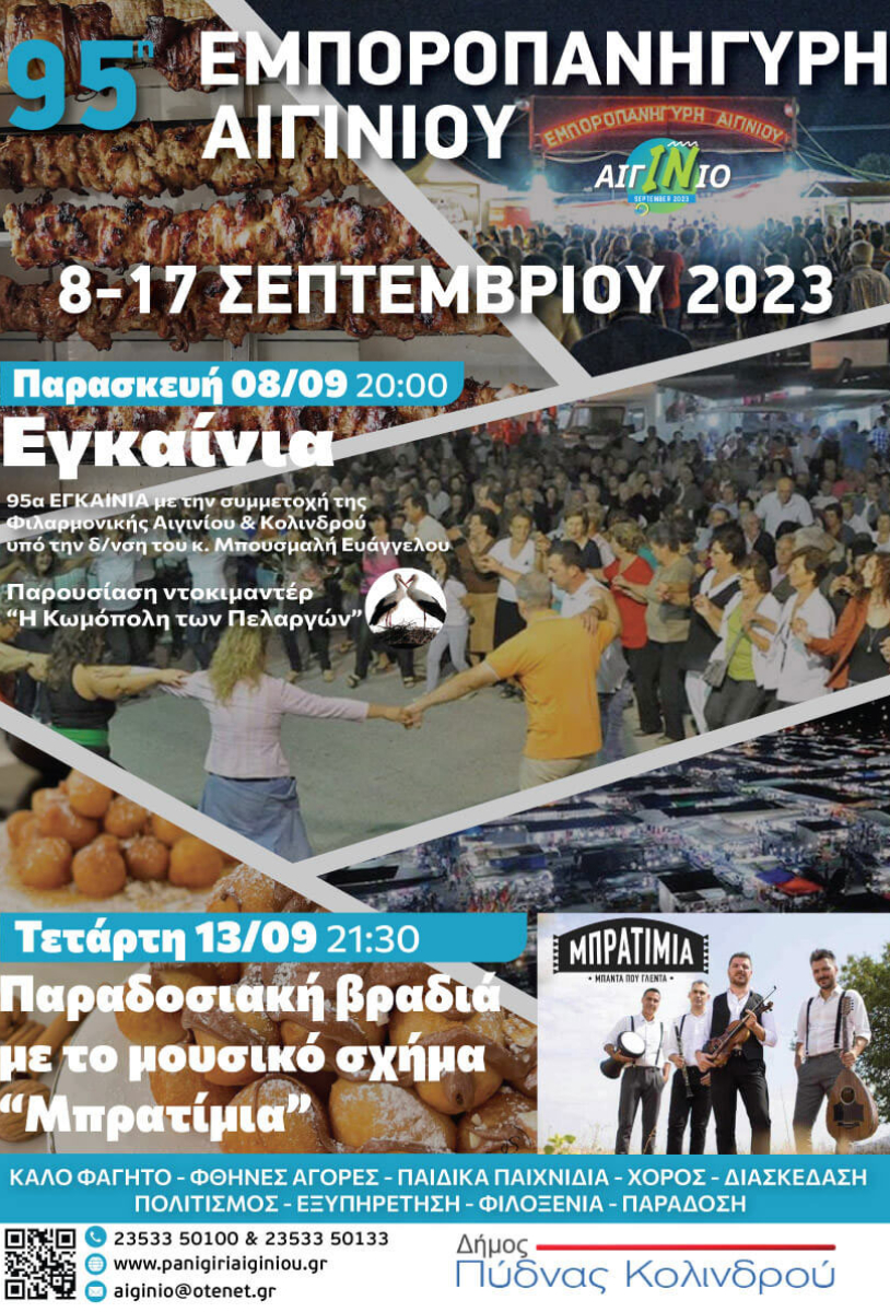 95η Εμποροπανήγυρη Αιγινίου