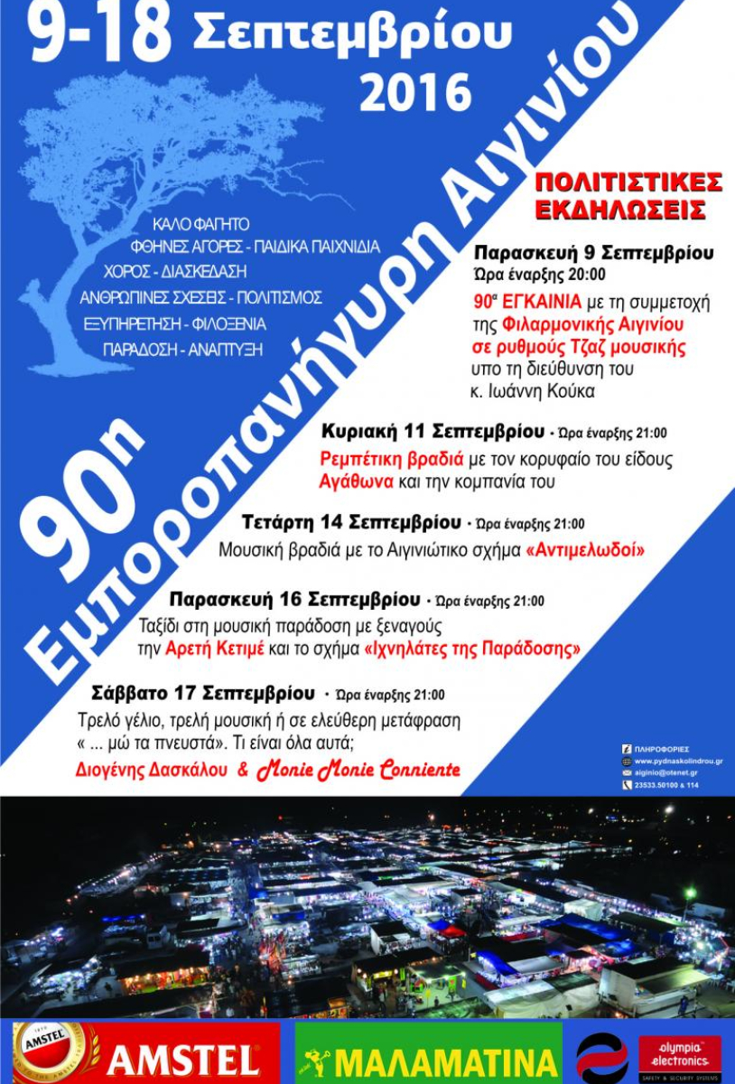 90η Εμποροπανήγυρη Αιγινίου
