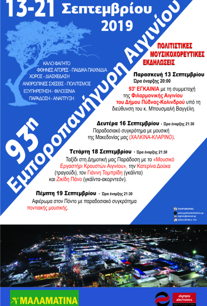 93η Εμποροπανήγυρη Αιγινίου