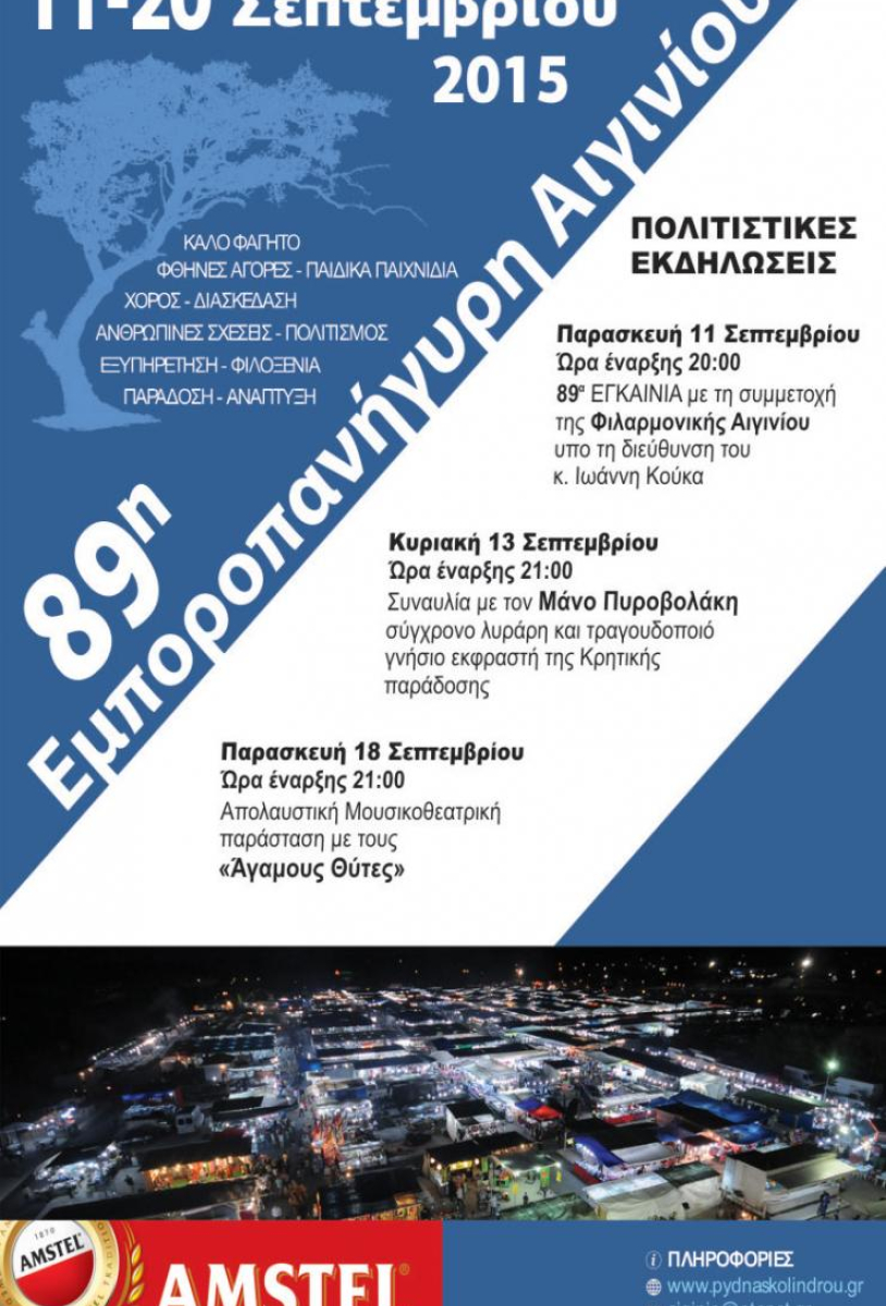 89η Εμποροπανήγυρη Αιγινίου