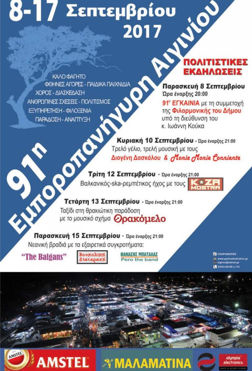 91η Εμποροπανήγυρη Αιγινίου