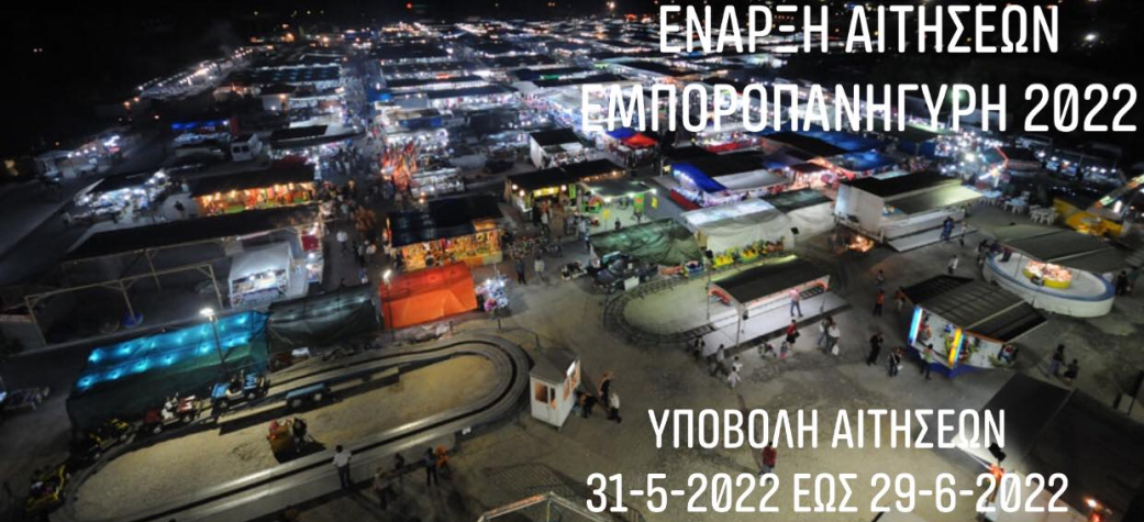 Έναρξη υποβολής αιτήσεων συμμετοχής εκθετών για την Εμποροπανήγυρη Αιγινίου 2022