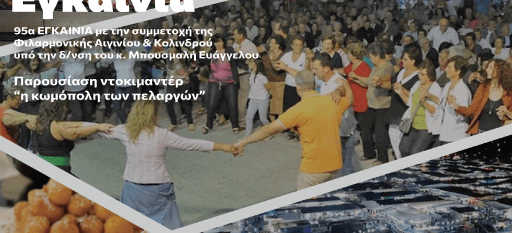95η  Εμποροπανήγυρη Αιγινίου 8-17 Σεπτεμβρίου 2023