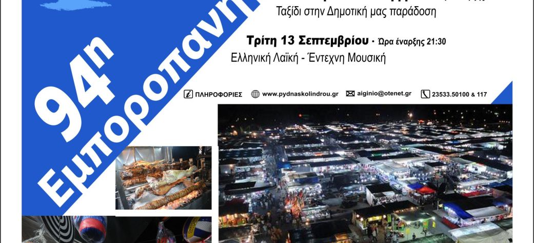 94η Εμποροπανήγυρη Αιγινίου- 9 έως 18 Σεπτεμβρίου 2022- Επίσημη έναρξη Παρασκευή 9 Σεπτεμβρίου στις 20:00μμ