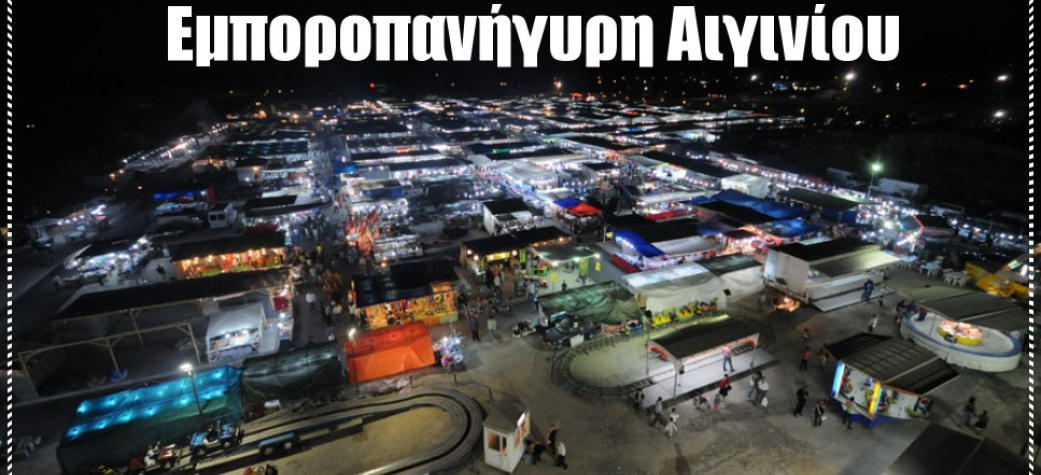 Προγραμματισμός ενεργειών για την επερχόμενη 94η Εμποροπανήγυρη Αιγινίου 2020