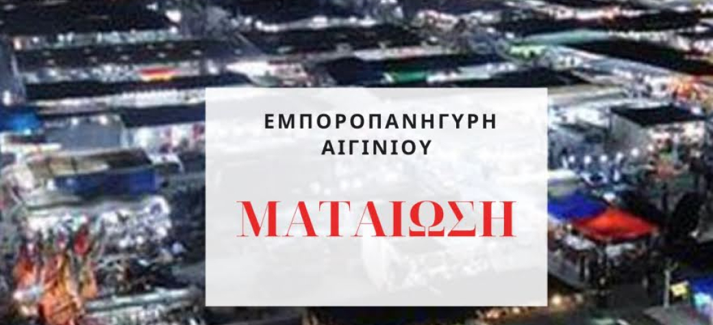 Ανακοίνωση ματαίωσης Εμποροπανήγυρης Αιγινίου 2021