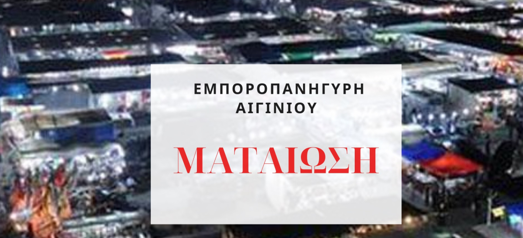 Ματαιώνεται η εμποροπανήγυρη Αιγινίου 2020