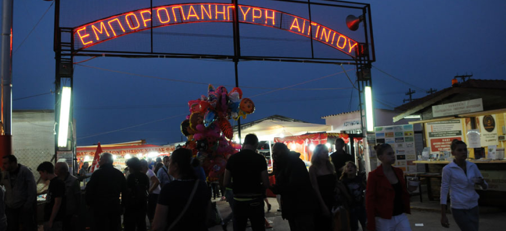 92η Εμποροπανήγυρη Αιγινίου 9- 18 Σεπτεμβρίου 2018