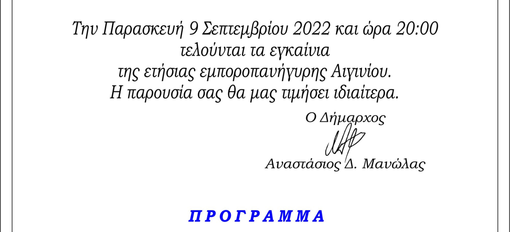 Την Παρασκευή 9 Σεπτεμβρίου 2022 & ώρα 20:00 τα εγκαίνια της 94ης Εμποροπανήγυρης Αιγινίου