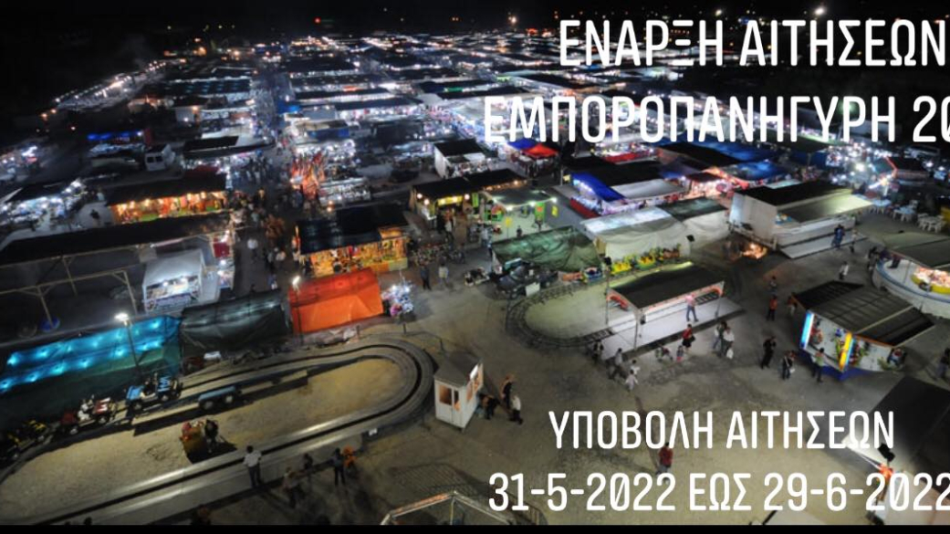 Έναρξη υποβολής αιτήσεων συμμετοχής εκθετών για την Εμποροπανήγυρη Αιγινίου 2022