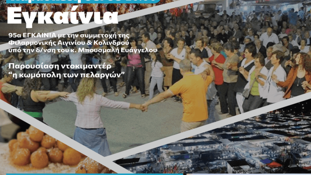 95η  Εμποροπανήγυρη Αιγινίου 8-17 Σεπτεμβρίου 2023