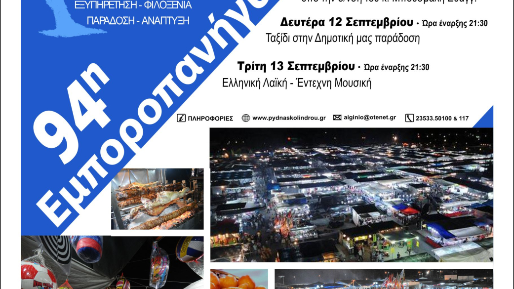 94η Εμποροπανήγυρη Αιγινίου- 9 έως 18 Σεπτεμβρίου 2022- Επίσημη έναρξη Παρασκευή 9 Σεπτεμβρίου στις 20:00μμ