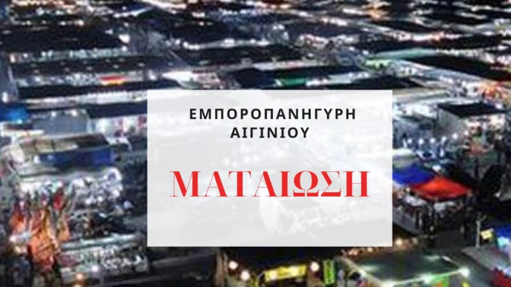 Ανακοίνωση ματαίωσης Εμποροπανήγυρης Αιγινίου 2021
