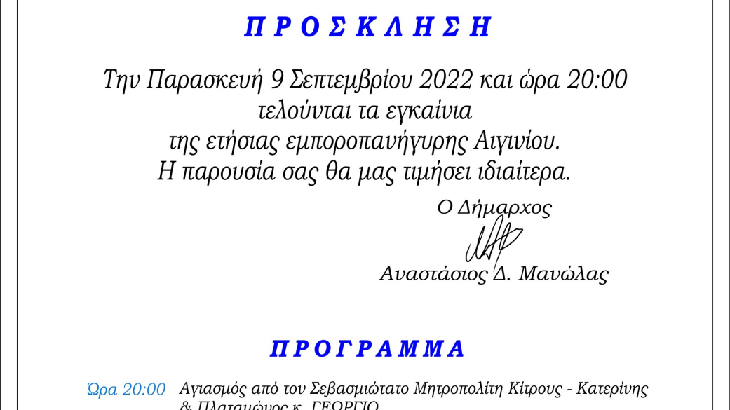 Την Παρασκευή 9 Σεπτεμβρίου 2022 & ώρα 20:00 τα εγκαίνια της 94ης Εμποροπανήγυρης Αιγινίου