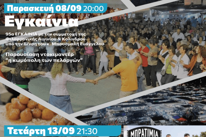 95η  Εμποροπανήγυρη Αιγινίου 8-17 Σεπτεμβρίου 2023