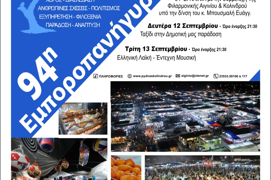 94η Εμποροπανήγυρη Αιγινίου- 9 έως 18 Σεπτεμβρίου 2022- Επίσημη έναρξη Παρασκευή 9 Σεπτεμβρίου στις 20:00μμ