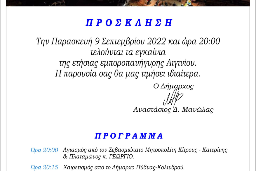 Την Παρασκευή 9 Σεπτεμβρίου 2022 & ώρα 20:00 τα εγκαίνια της 94ης Εμποροπανήγυρης Αιγινίου