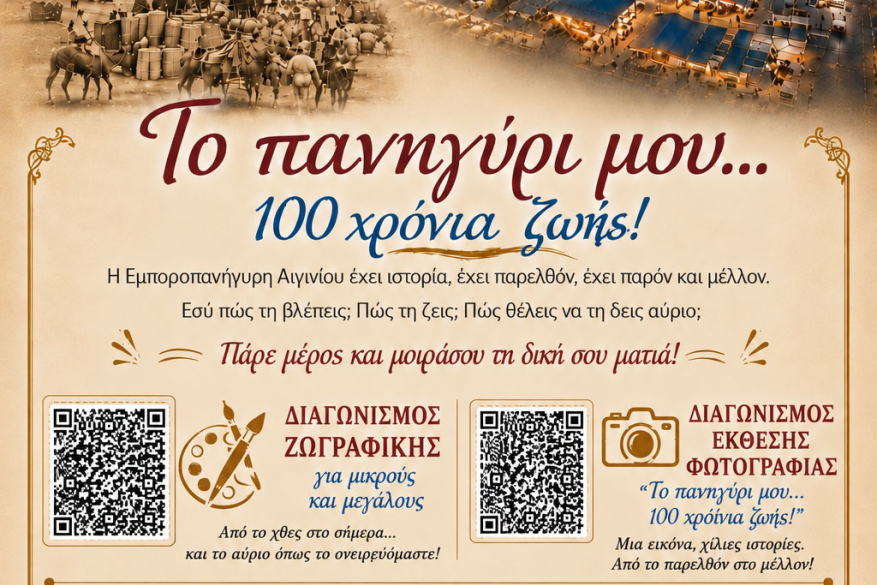 100η Εμποροπανήγυρης Αιγινίου